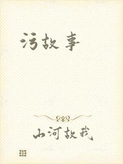 污故事