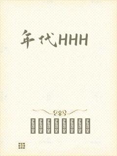 年代HHH