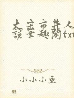 大宋市井人家小说笔趣阁txt