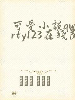可爱小说qwerty123在线阅读笔趣阁