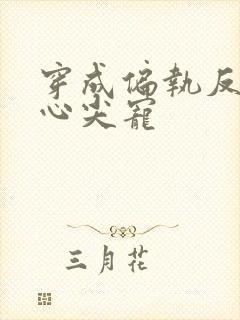 穿成偏执反派的心尖宠