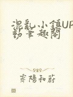 混乱小镇UP活动笔趣阁
