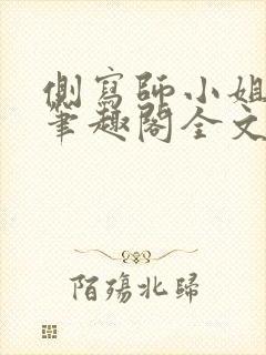 侧写师小姐gl笔趣阁全文阅读