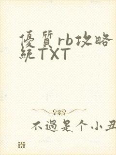 优质rb攻略系统TXT