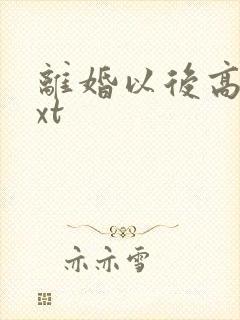 离婚以后高干txt