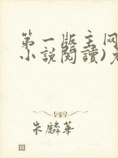 第一版主网(在小说阅读)免费阅读