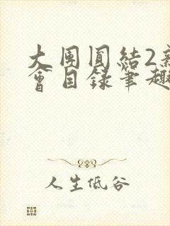 大团圆结2亲情会目录笔趣阁