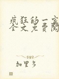 疯狂的一家三口全文免费阅读