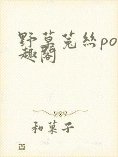 野草菟丝po笔趣阁