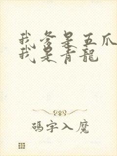 我爹是五爪金龙我是青龙