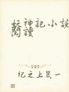 妖神记小说免费阅读