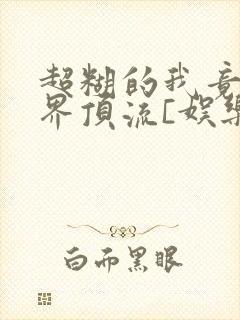 超糊的我竟是冥界顶流[娱乐圈]