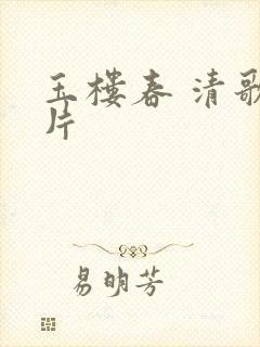 玉楼春 清歌一片