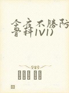 今夜不胜防(伪骨科1V1)