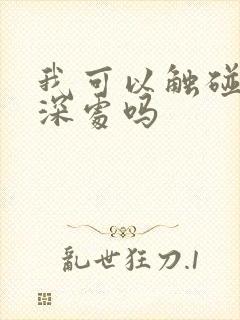 我可以触碰你的深处吗