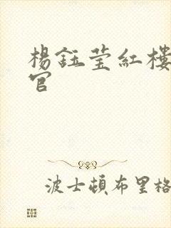 杨钰莹红楼醉高官