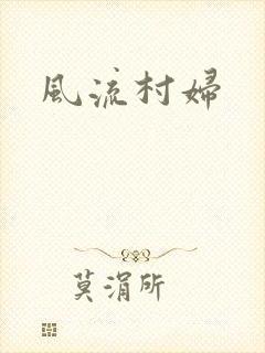 风流村妇