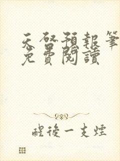 天启预报笔趣阁免费阅读