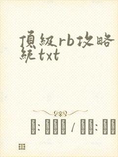 顶级rb攻略系统txt