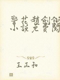 警花赵剑翎受刑小说免费阅读