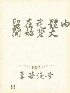 留在我体内的又开始变大