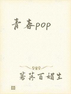 青春pop