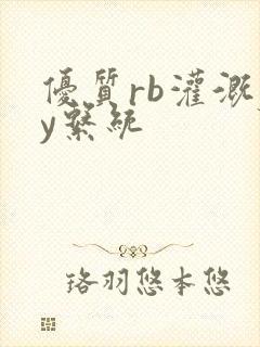 优质rb灌溉jy系统