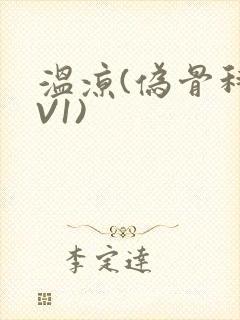 温凉(伪骨科1V1)