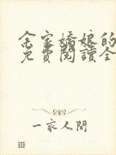 余家娇娘的小说免费阅读全文