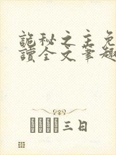 诡秘之主免费阅读全文笔趣阁