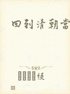 回到清朝当海盗