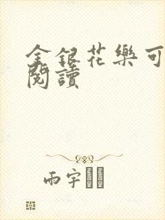 金银花乐可在线阅读