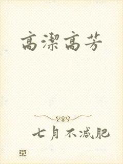高洁高芳