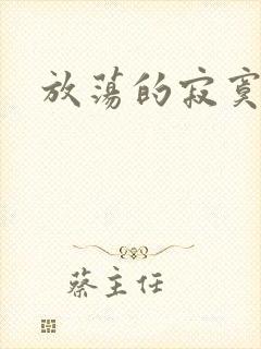 放荡的寂寞护士