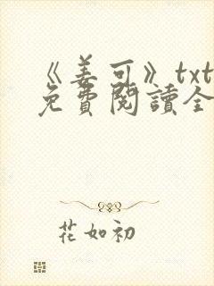 《姜可》txt免费阅读全文