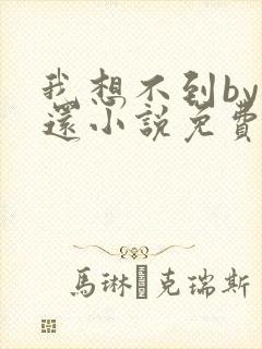 我想不到by孟还小说免费阅读