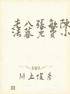 老八张敏陈红陈法蓉免费小说