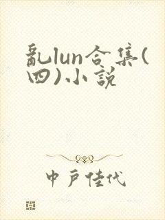 乱lun合集(四)小说
