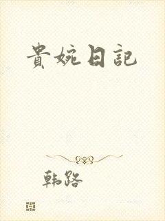 贵婉日记