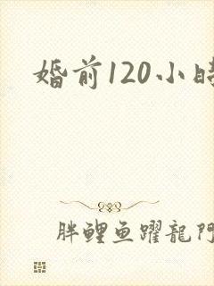 婚前120小时