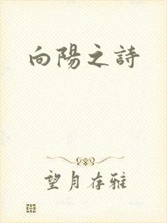 向阳之诗