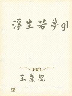浮生若梦gl
