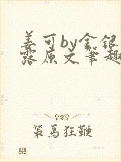 姜可by金银花露原文笔趣阁