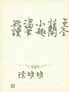 欲渴小说免费阅读笔趣阁全文