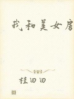 我和美女房东