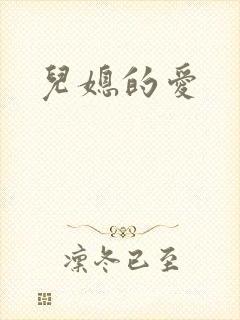 儿媳的爱