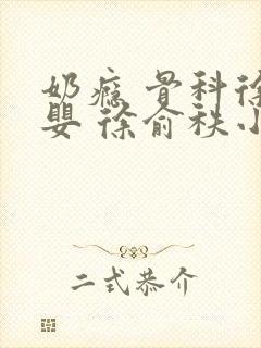 奶瘾 骨科徐行婴 徐俞秩小说