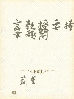 言教授要撞坏了笔趣阁