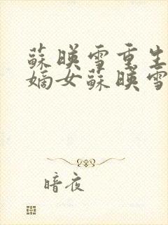 苏映雪重生候府嫡女苏映雪苏雨柔