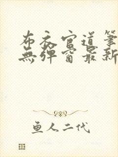 布衣官道笔趣阁无弹窗最新